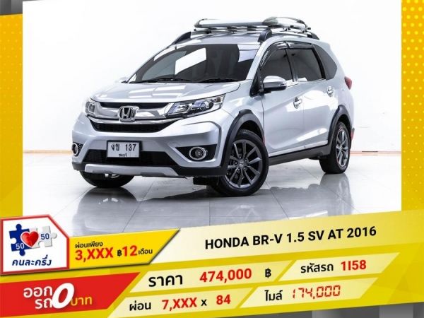 2016 HONDA BR-V  1.5 SV  ผ่อน 3,946 บาท 12  เดือนแรก